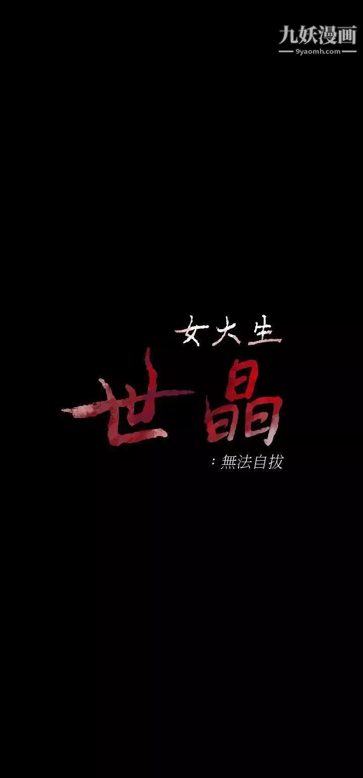 女大生世晶:无法自拔-第30话-逃离胜瓒魔掌的茹贞 - 图片 3