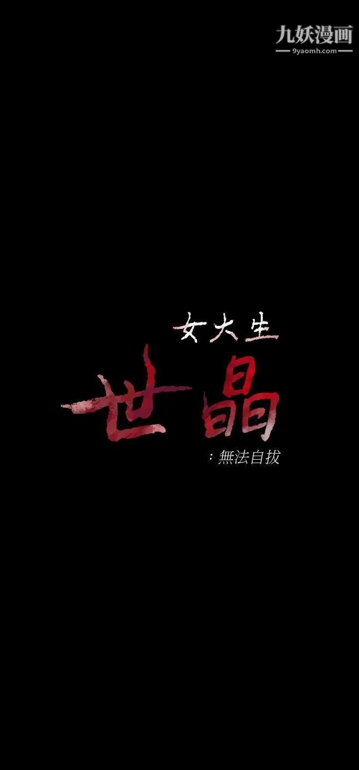 女大生世晶:无法自拔第35话-世晶的决心
