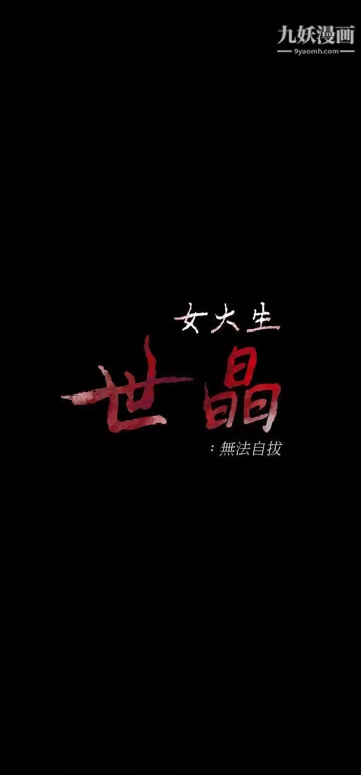 女大生世晶:無法自拔第37話-針鋒相對的兩個女人