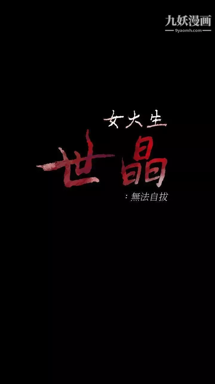 女大生世晶:無法自拔第41話-永遠陪在你身邊