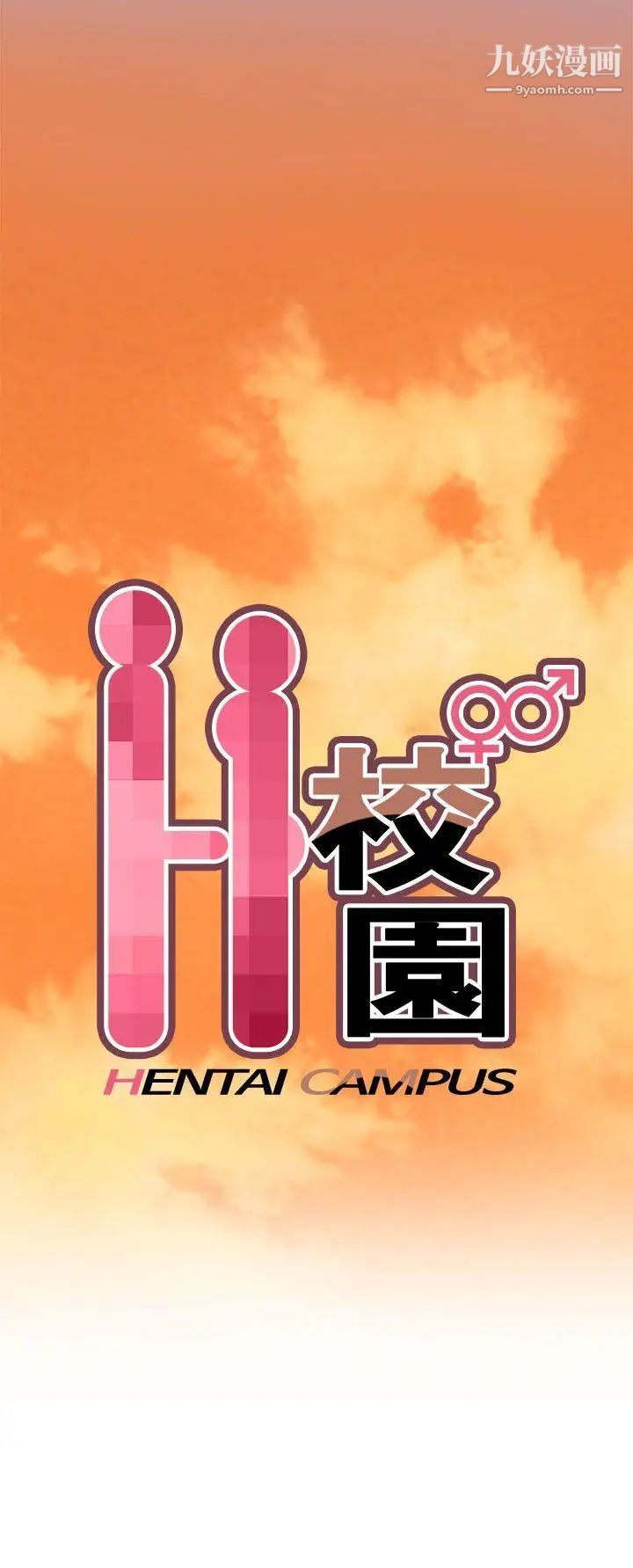 H校园第39话-性爱直播