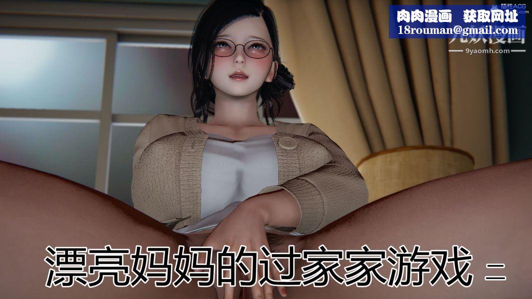 漂亮媽媽的過家家遊戲[3D]第02章【第01话】