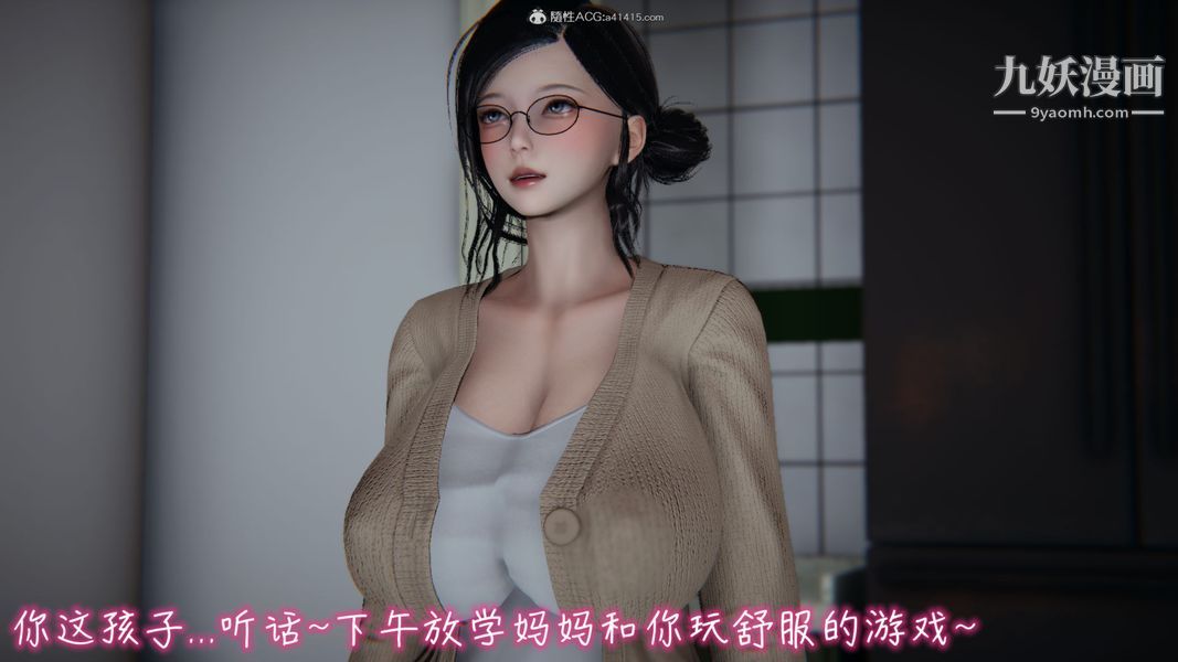 漂亮妈妈的过家家游戏[3D]第03章【第01话】
