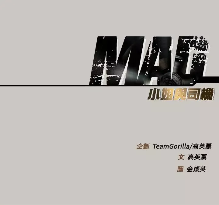 MAD:小姐與司機第1話