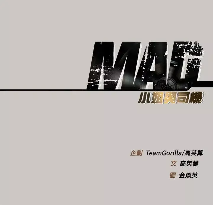 MAD:小姐與司機第9話
