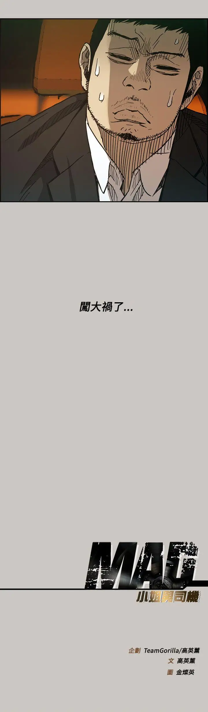 MAD:小姐与司机第10话