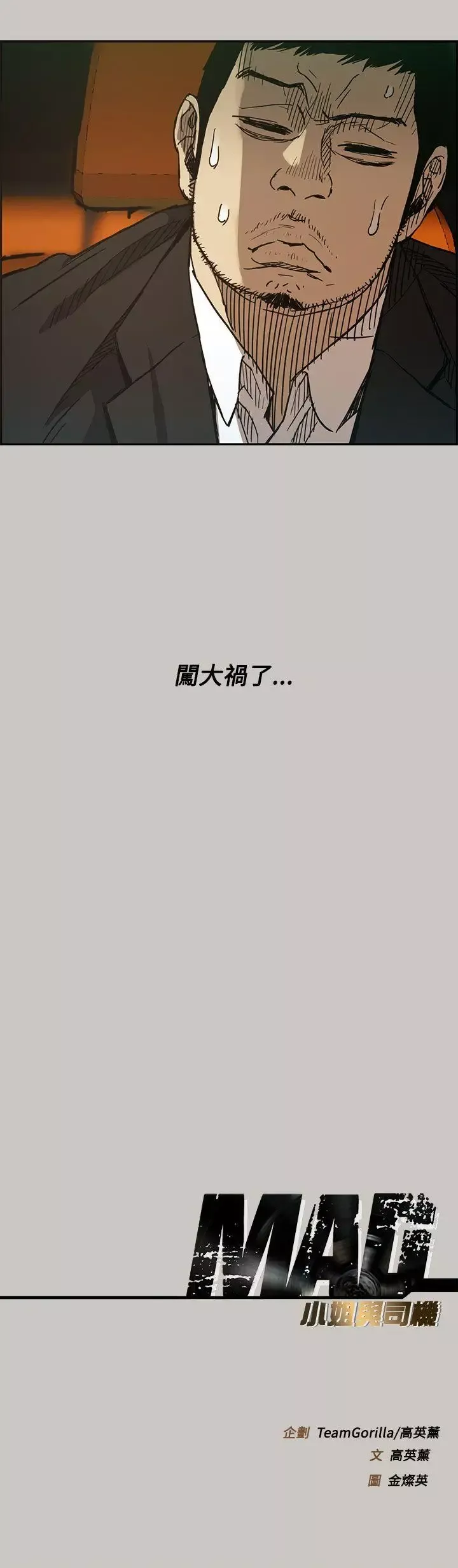 MAD:小姐與司機第10話