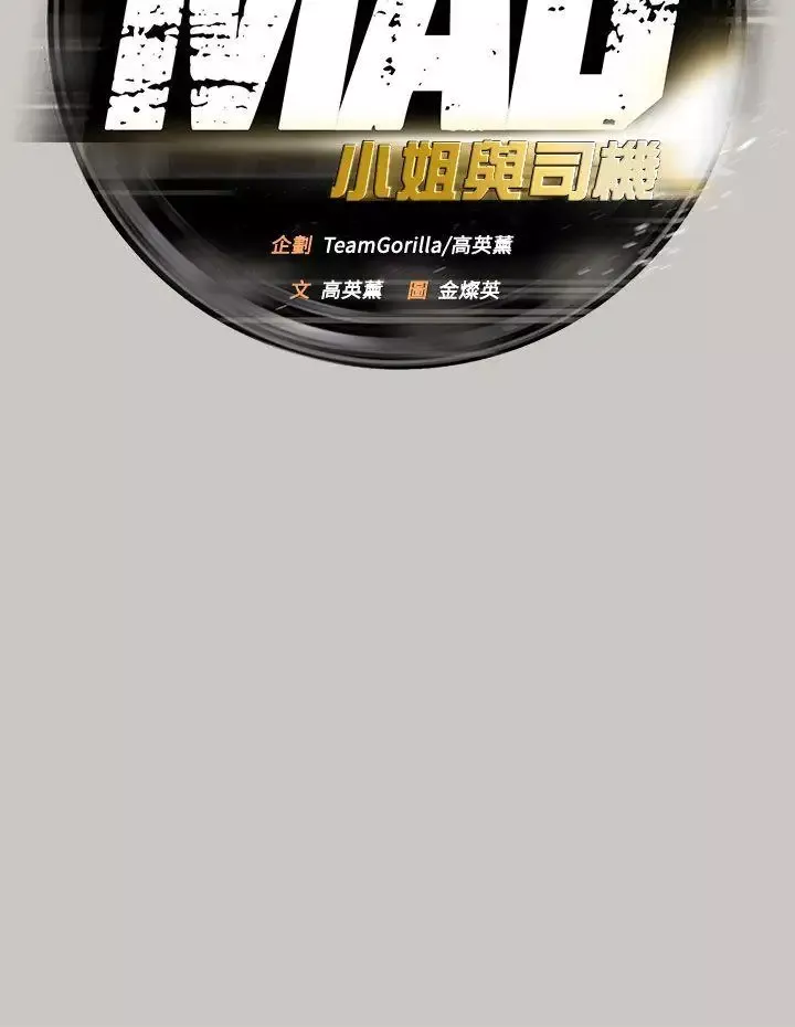 MAD:小姐與司機第11話