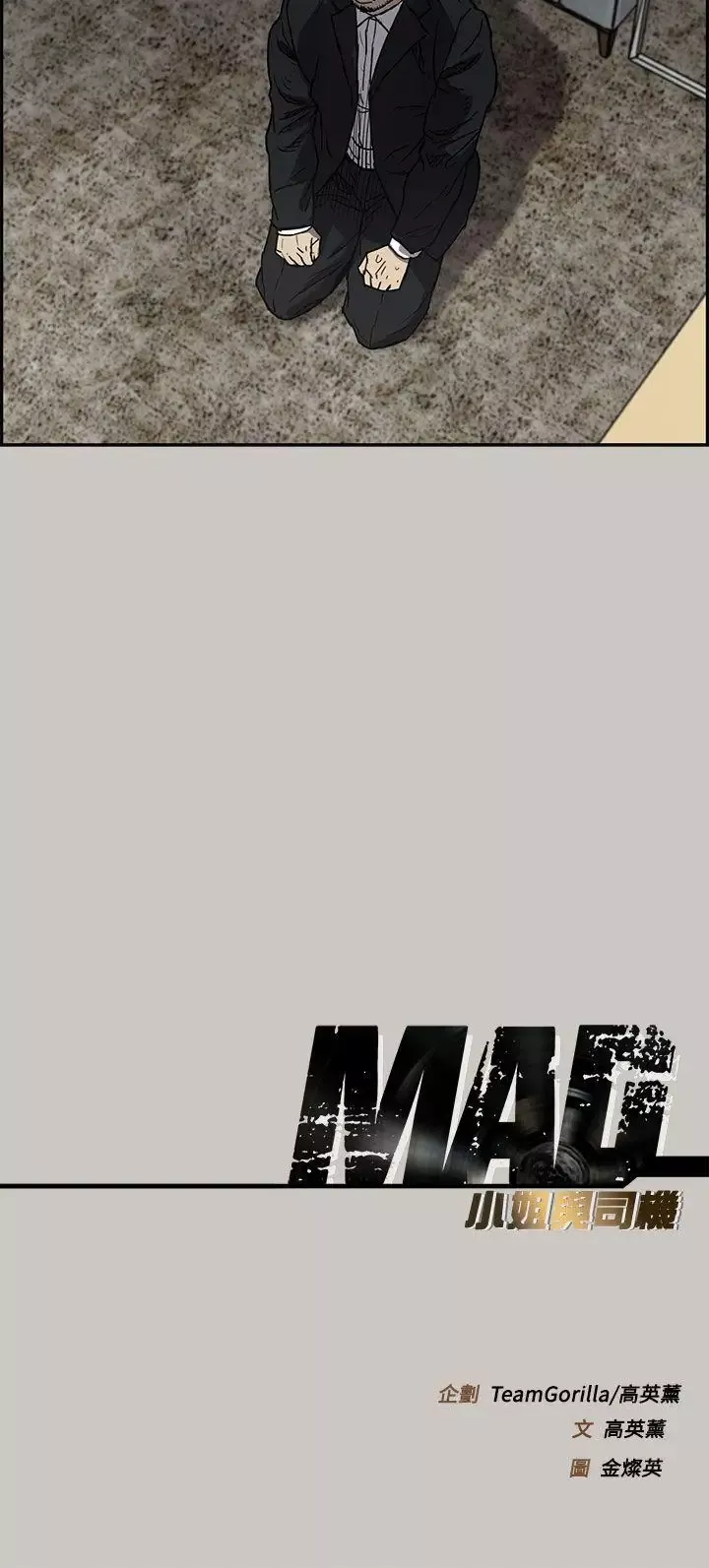 MAD:小姐与司机-第11话 - 图片 37