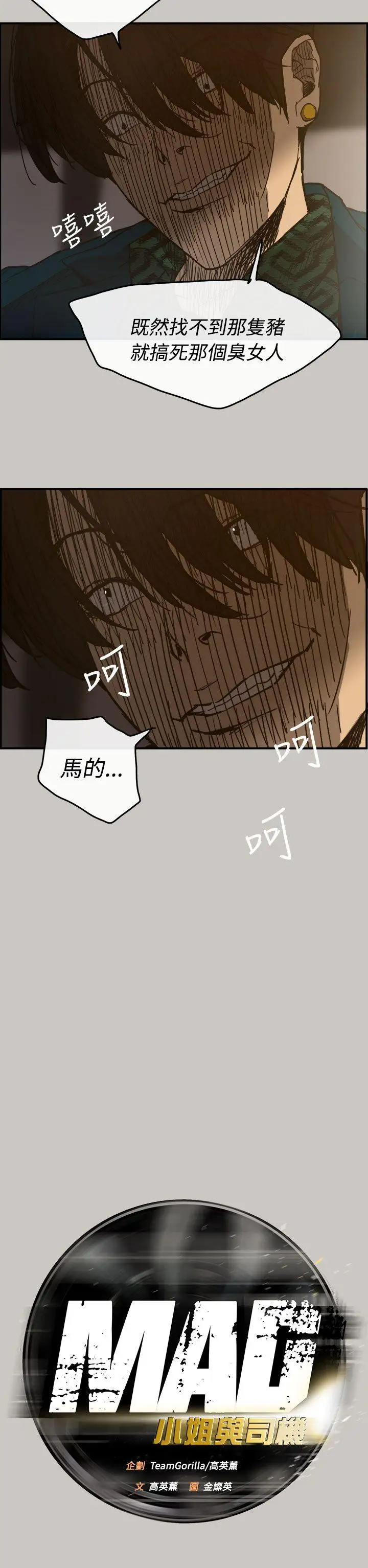 MAD:小姐與司機第13話