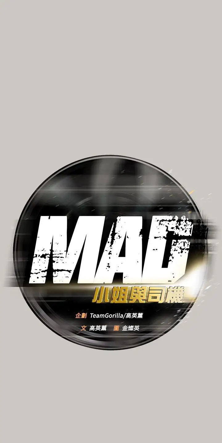 MAD:小姐与司机第15话