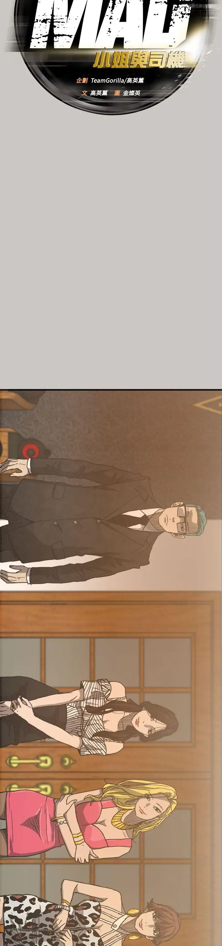 MAD:小姐與司機第16話