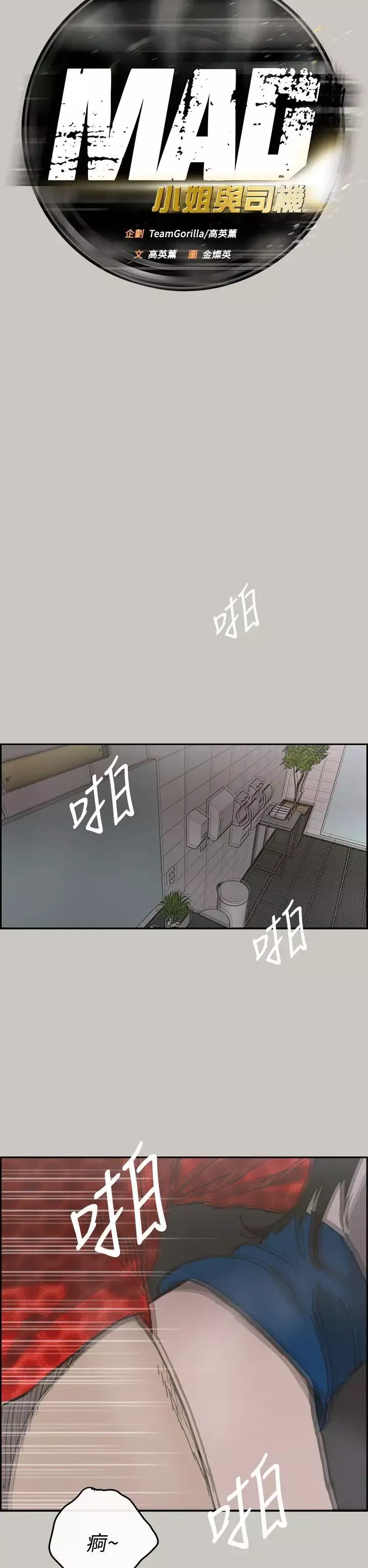 MAD:小姐与司机-第21话 - 图片 7
