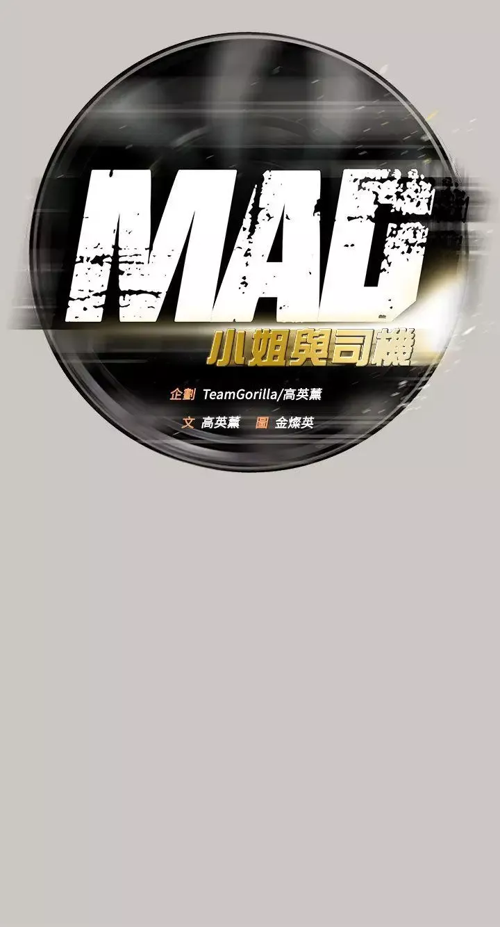 MAD:小姐與司機第22話