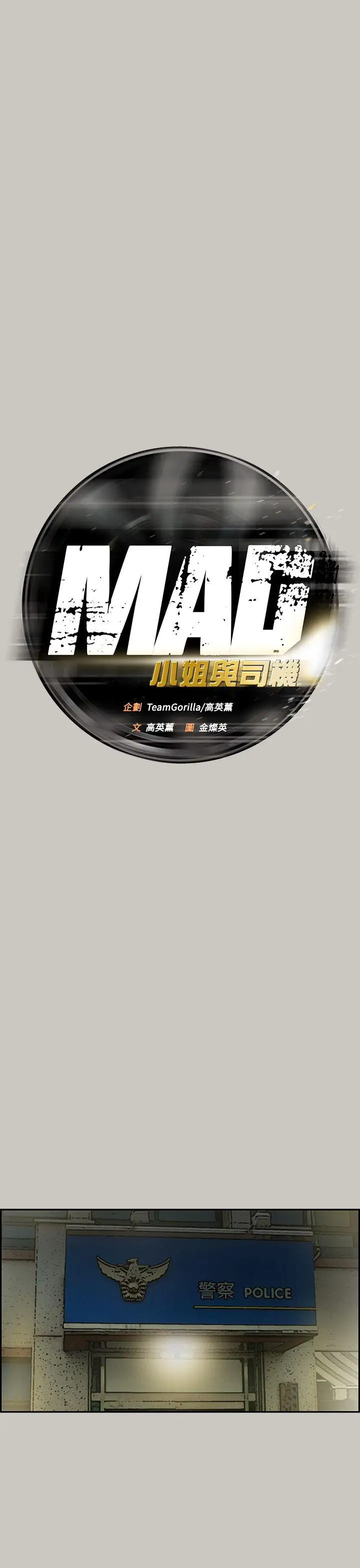MAD:小姐与司机第23话