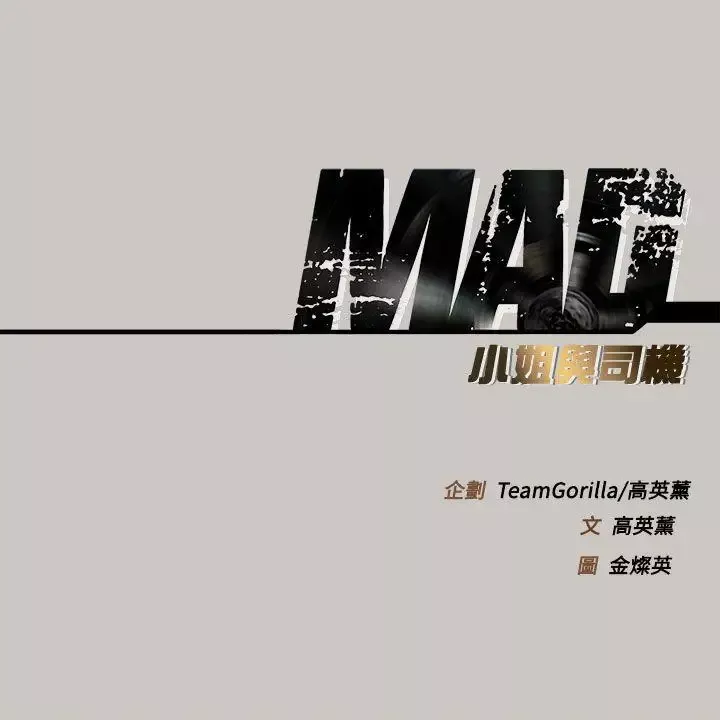 MAD:小姐与司机-第25话 - 图片 35