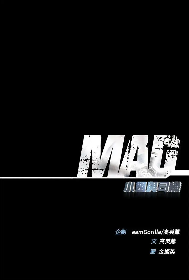 MAD:小姐与司机第27话