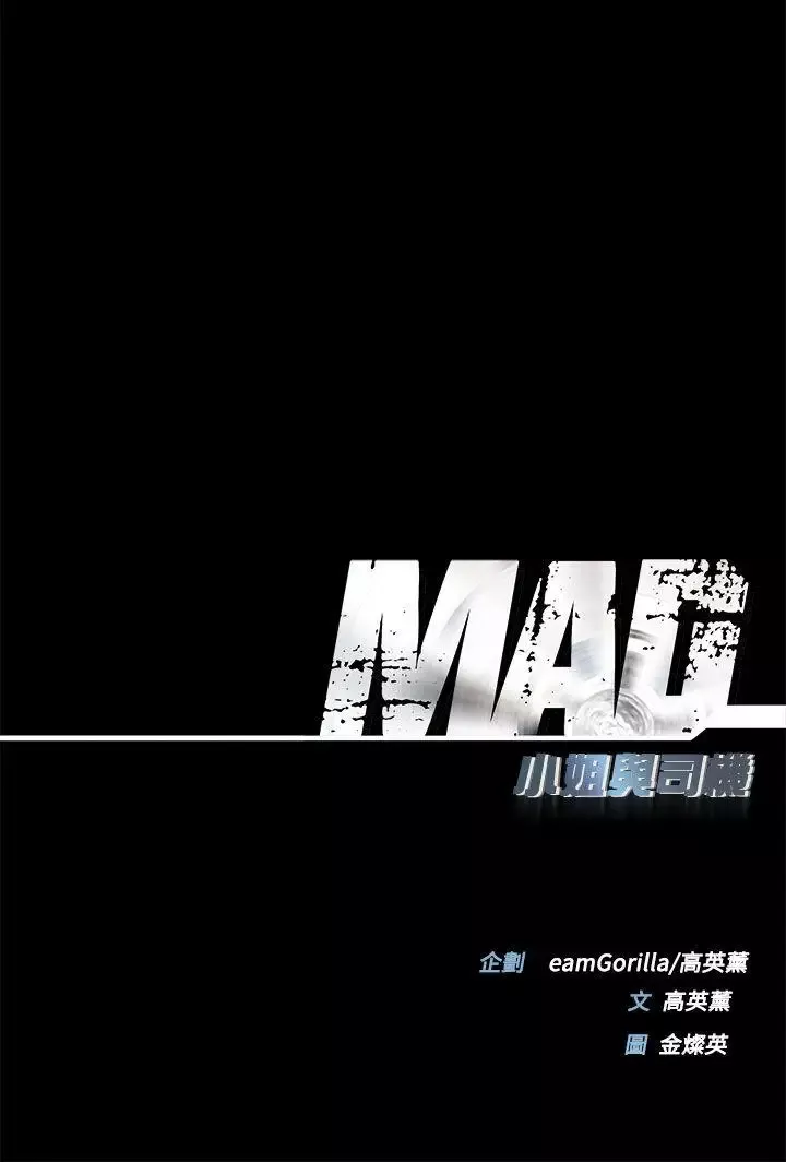 MAD:小姐与司机-第27话 - 图片 39