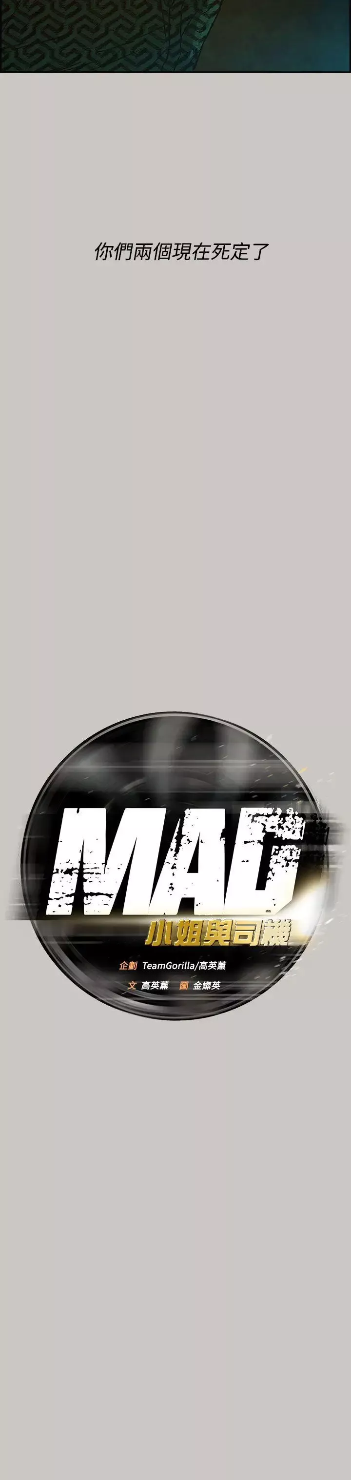 MAD:小姐与司机-第28话 - 图片 8