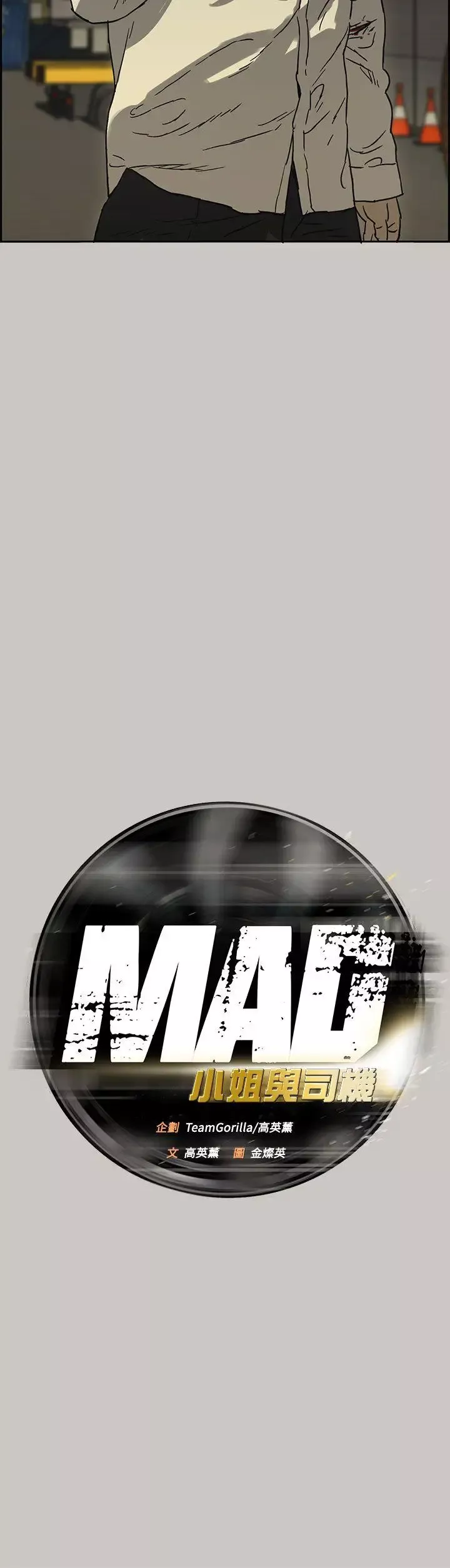 MAD:小姐与司机-第29话 - 图片 4