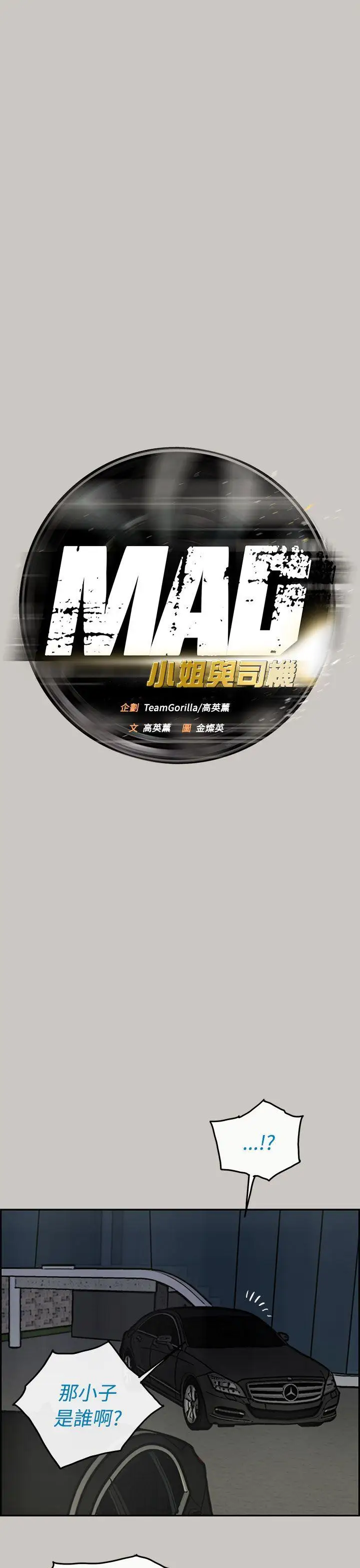 MAD:小姐与司机第33话