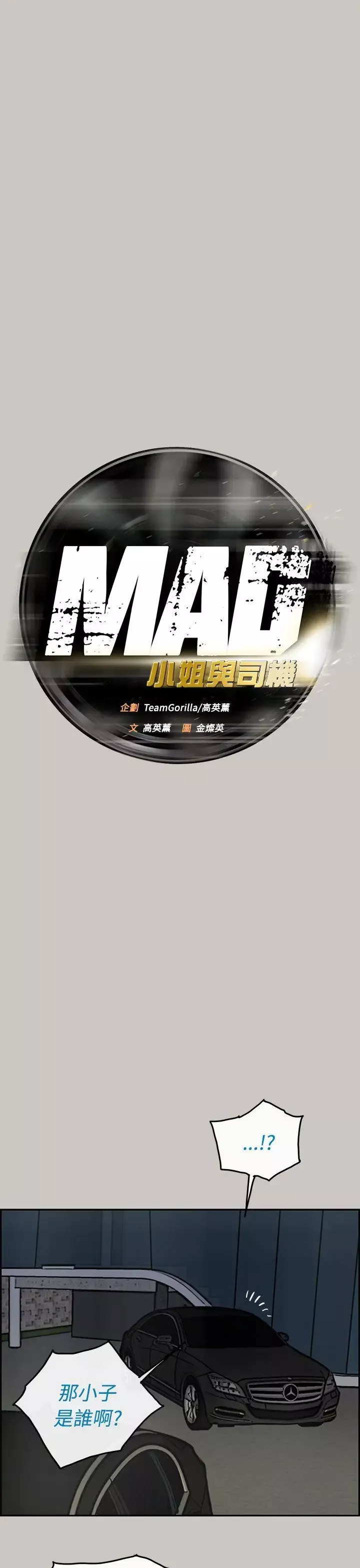 MAD:小姐与司机-第33话 - 图片 11