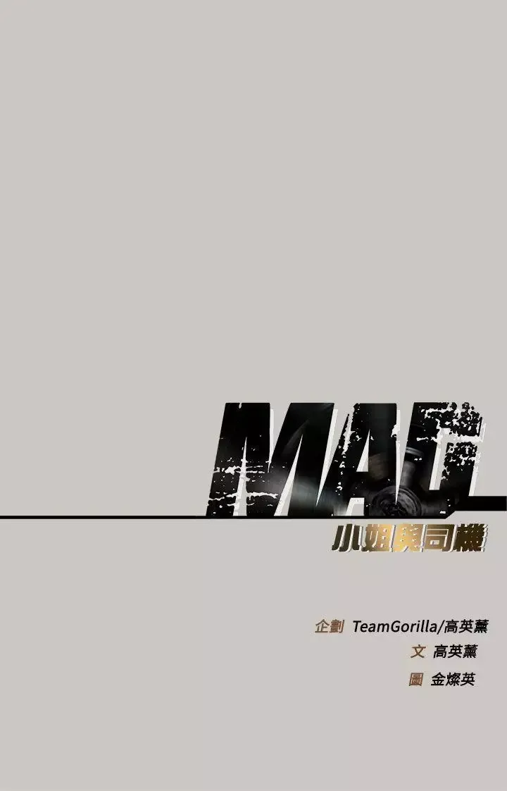 MAD:小姐與司機第34話