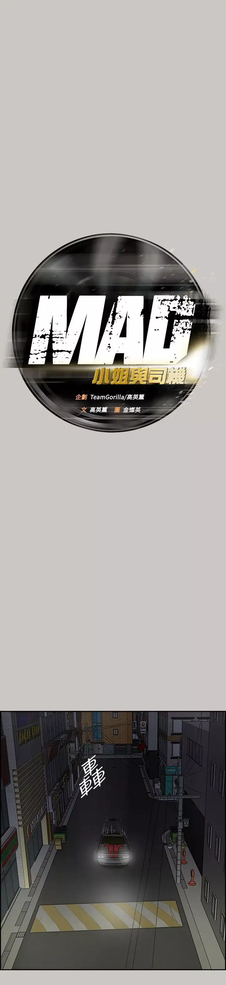 MAD:小姐與司機第36話