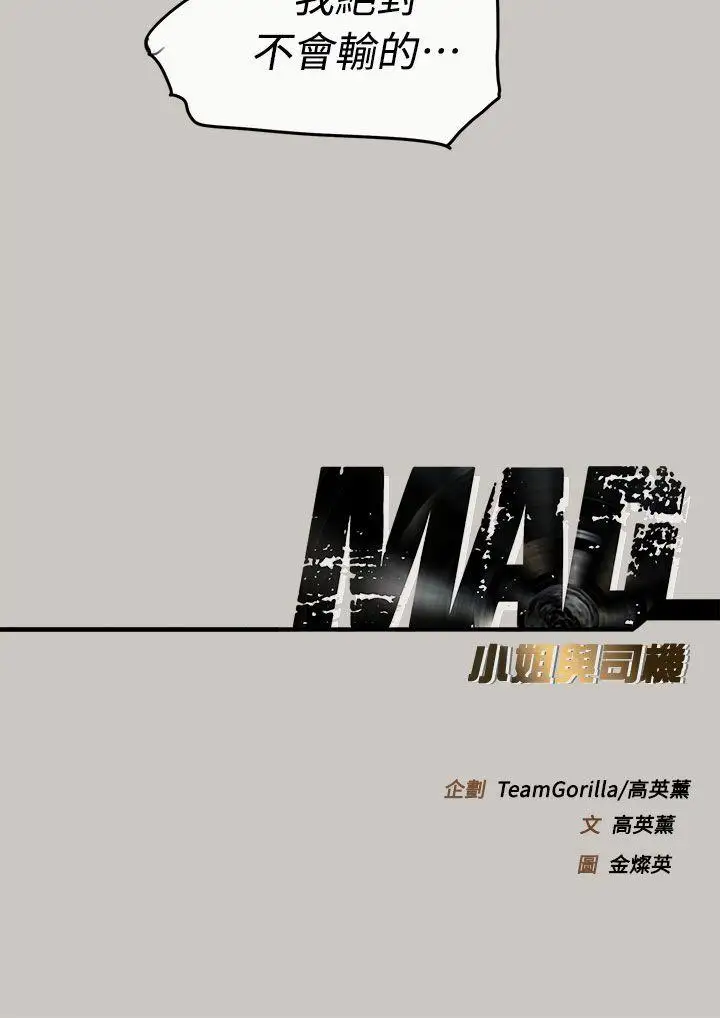 MAD:小姐与司机第36话