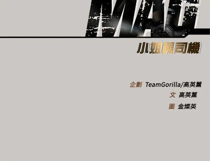 MAD:小姐与司机第37话