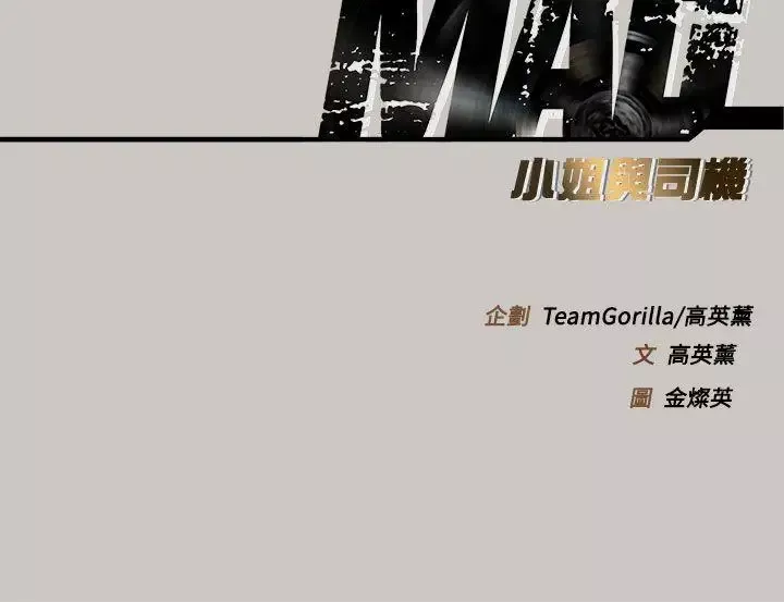 MAD:小姐與司機第37話