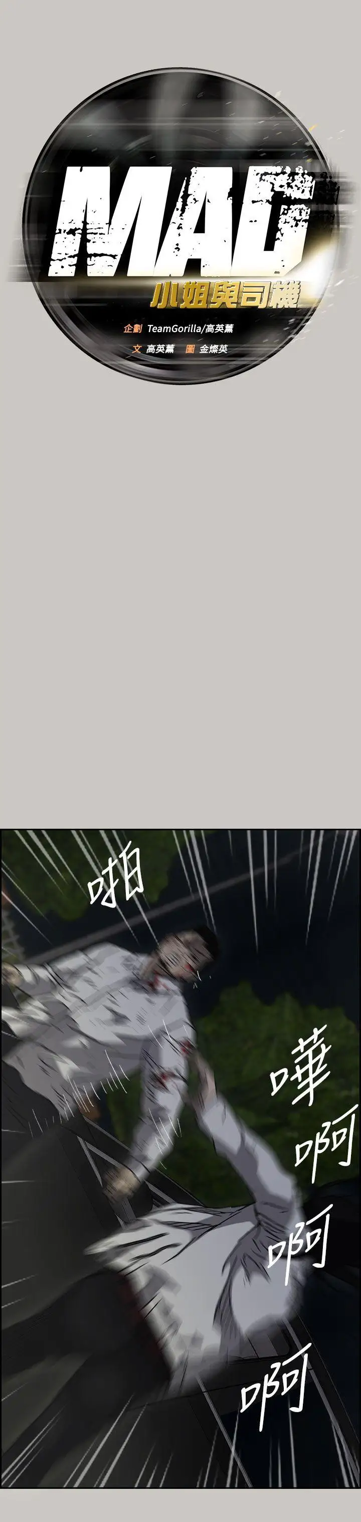 MAD:小姐与司机第38话