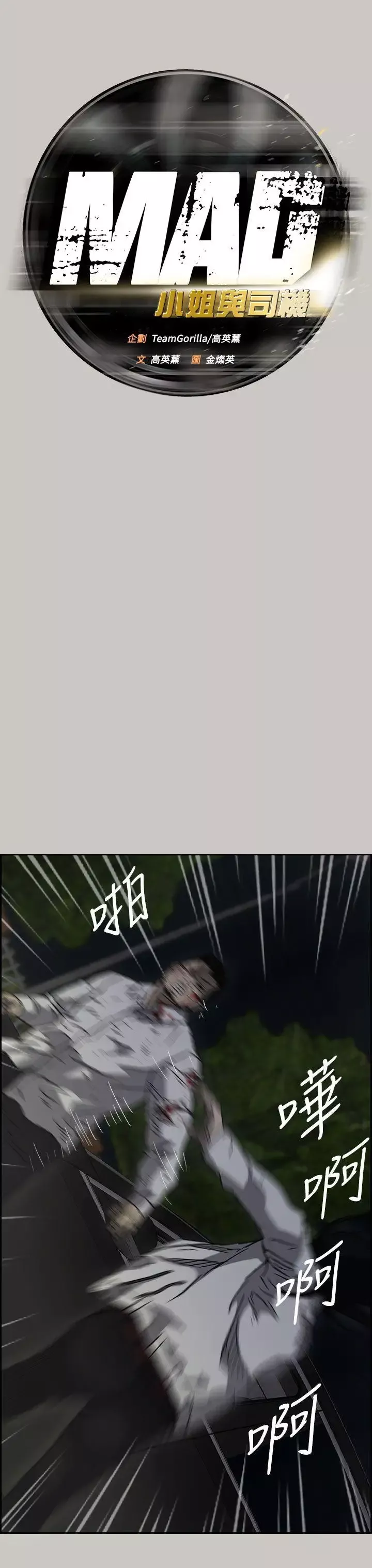 MAD:小姐與司機第38話