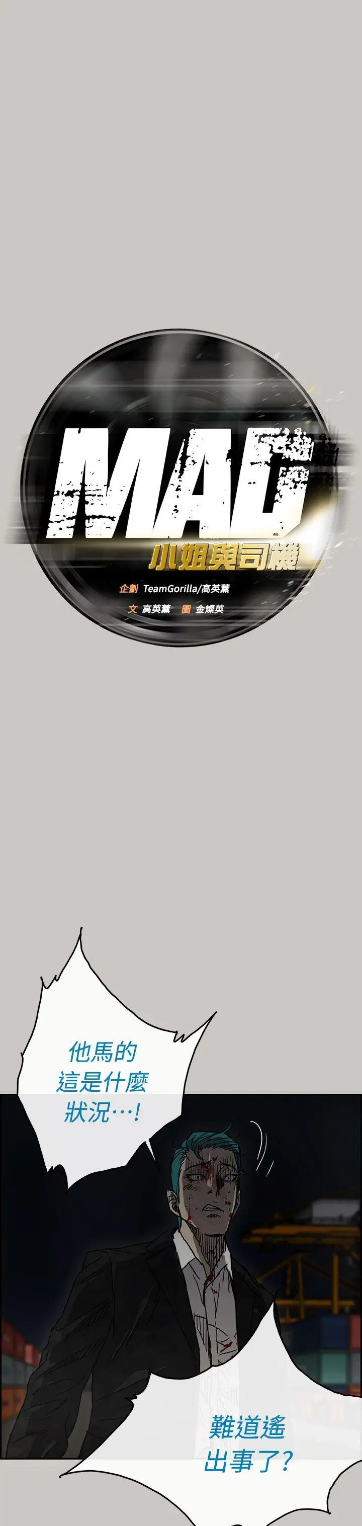 MAD:小姐与司机第39话