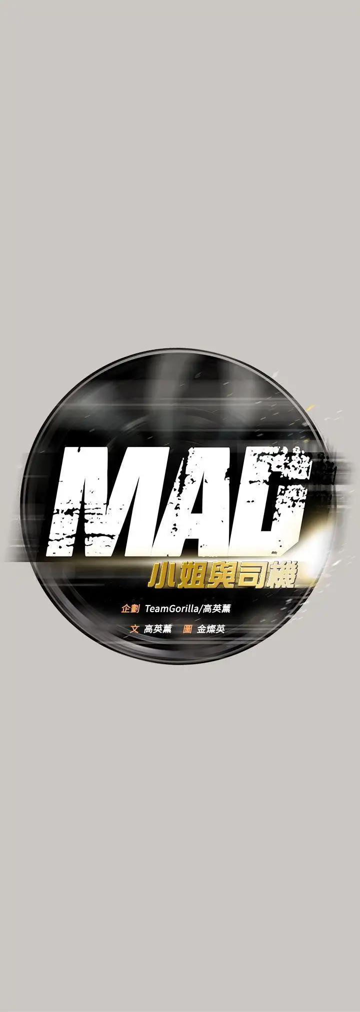 MAD:小姐与司机第41话