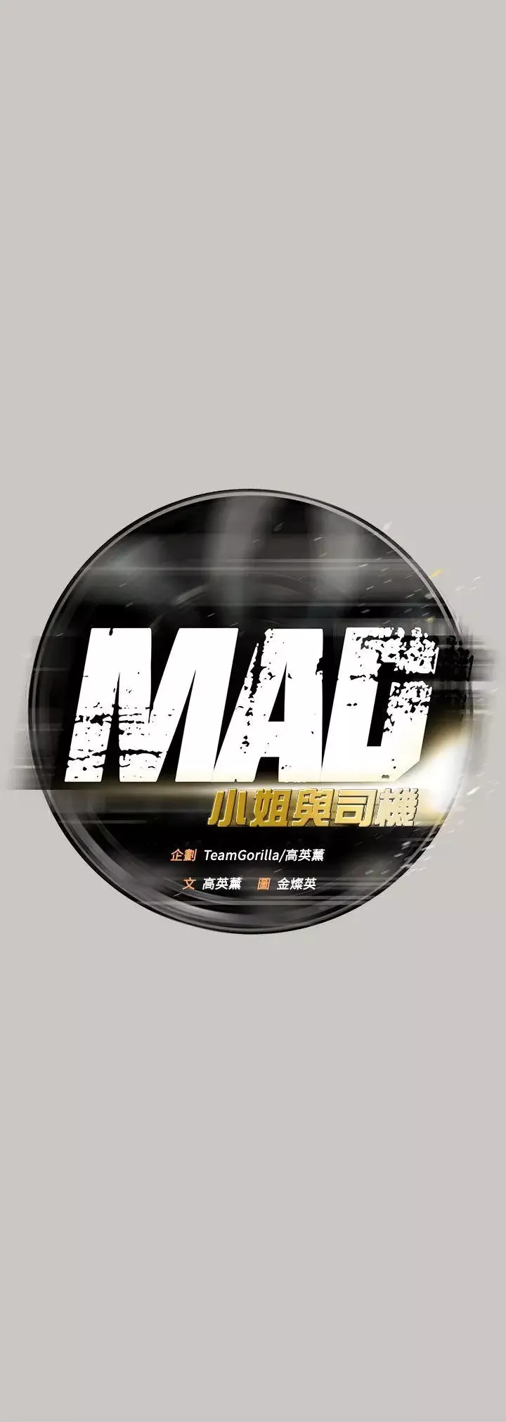 MAD:小姐與司機第41話