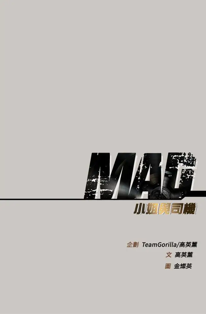 MAD:小姐与司机第41话