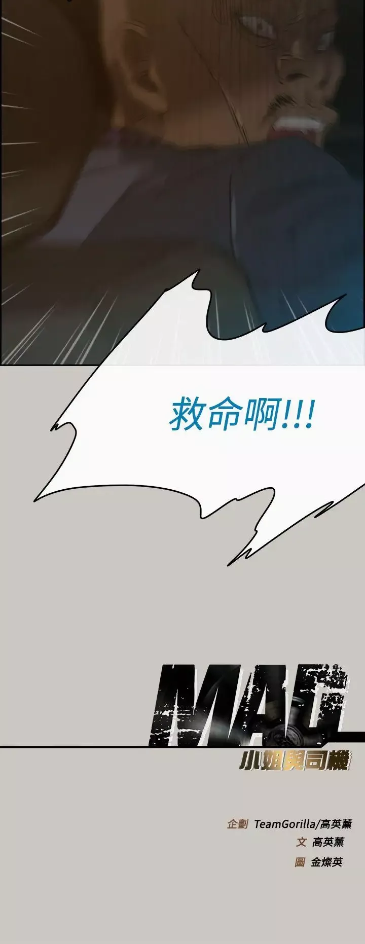 MAD:小姐与司机-第44话 - 图片 45