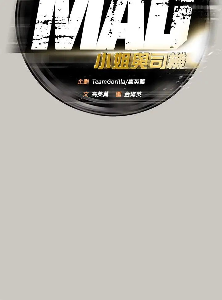 MAD:小姐与司机第45话