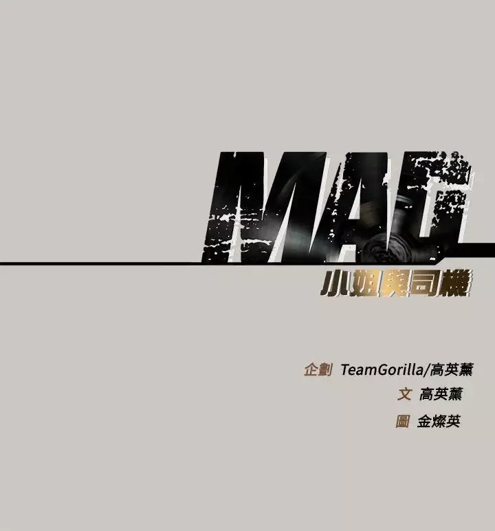 MAD:小姐與司機第45話