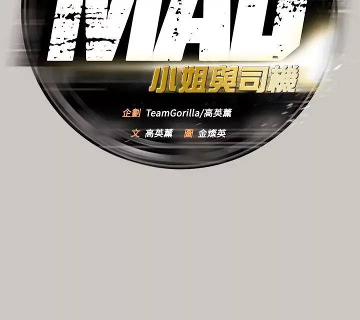 MAD:小姐与司机-第46话-復仇的开始 - 图片 9