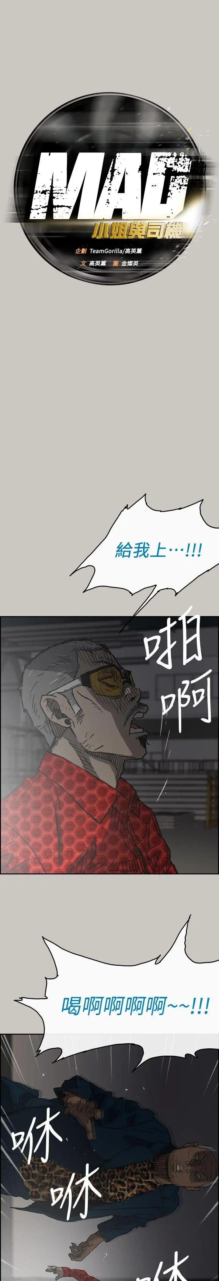 MAD:小姐与司机第47话-把你们全都杀了