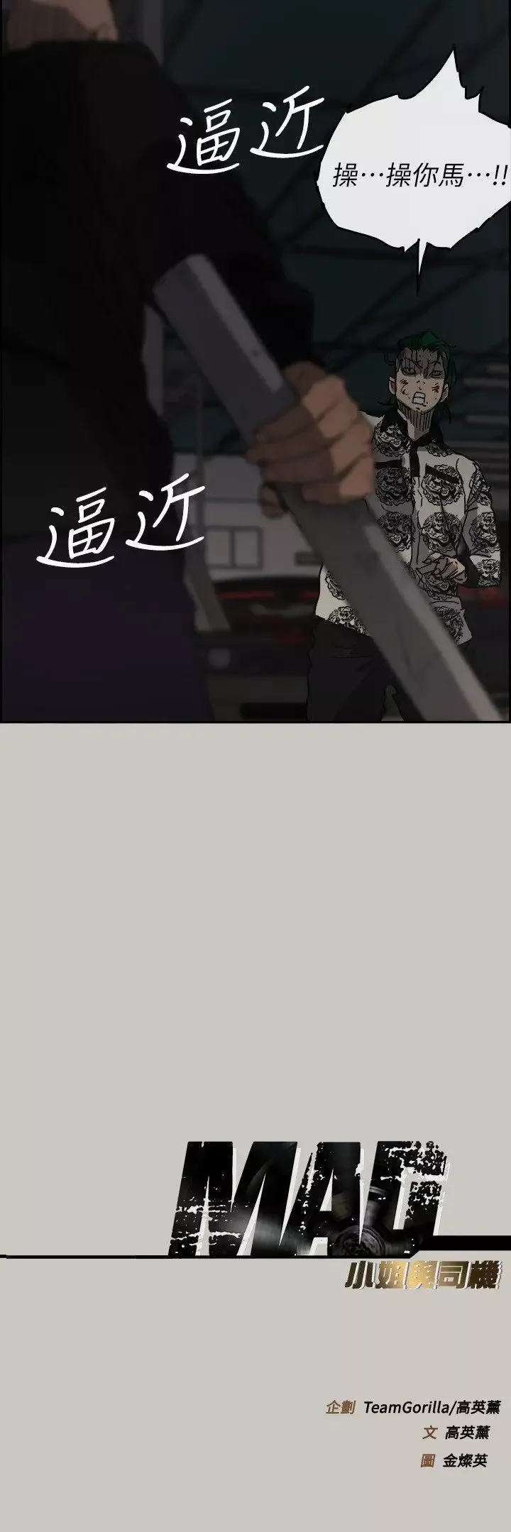 MAD:小姐与司机-第47话-把你们全都杀了 - 图片 36