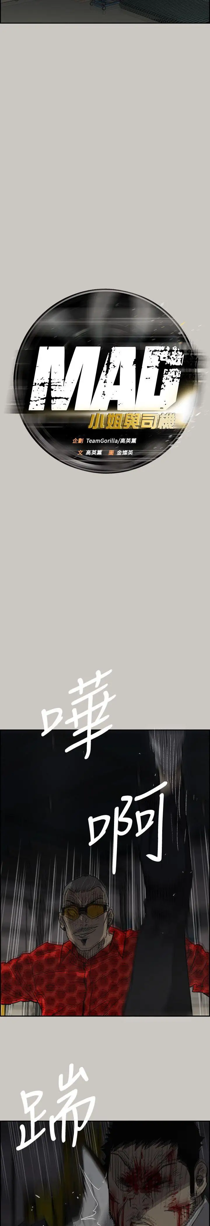 MAD:小姐與司機第48話-去死吧，混帳東西