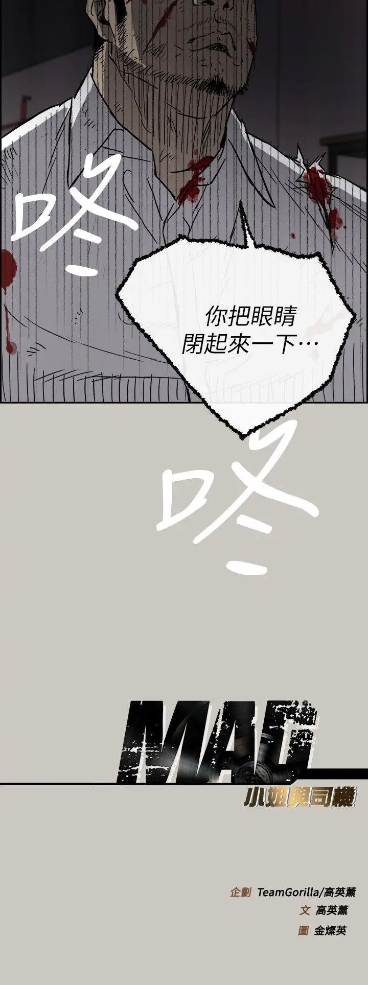 MAD:小姐與司機第50話-奮力脫逃