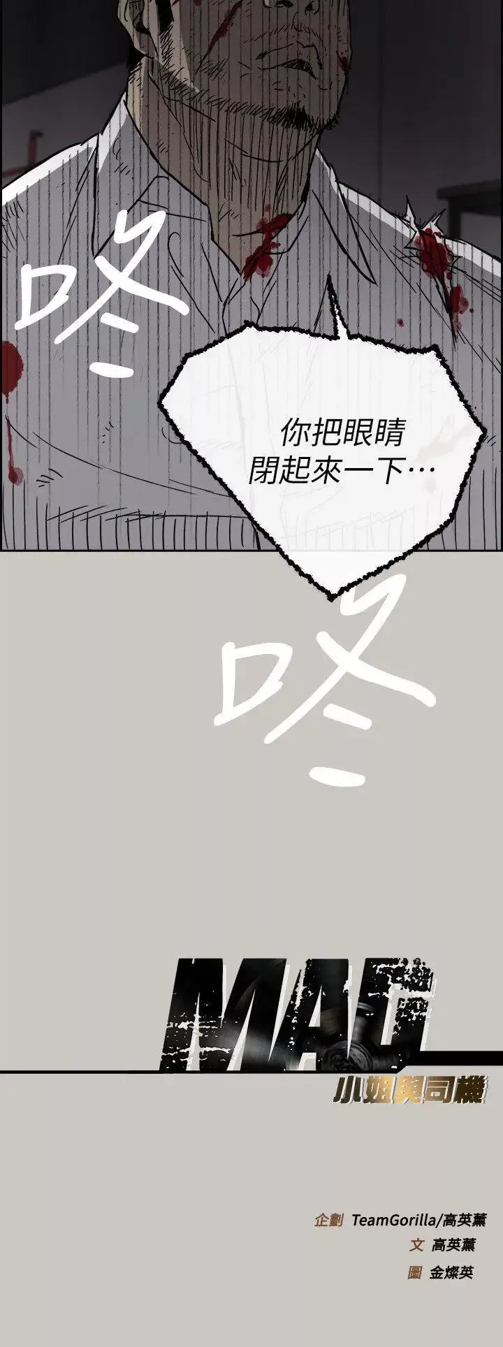 MAD:小姐與司機第50話-奮力脫逃