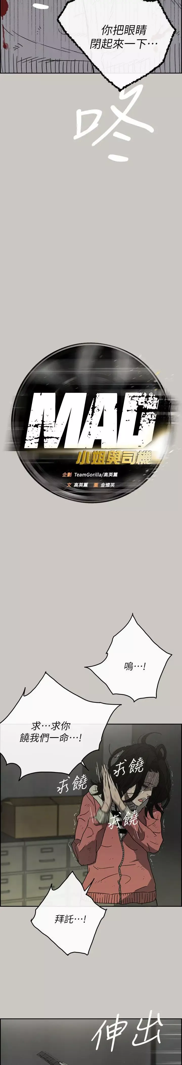 MAD:小姐與司機第51話-我一定會救你們出去