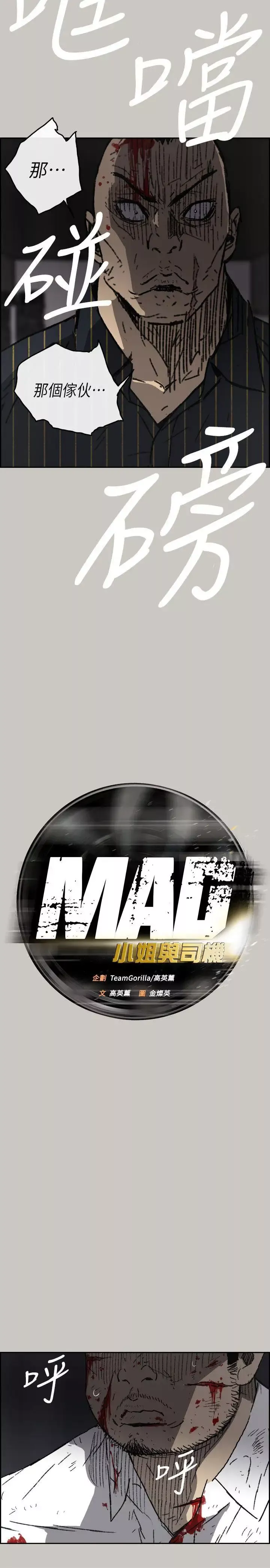 MAD:小姐与司机-第52话-处决人渣 - 图片 6