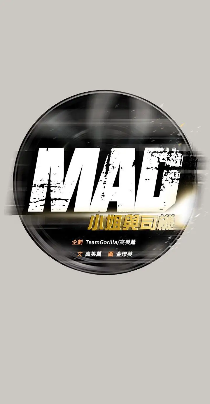 MAD:小姐与司机第53话-并肩奋战