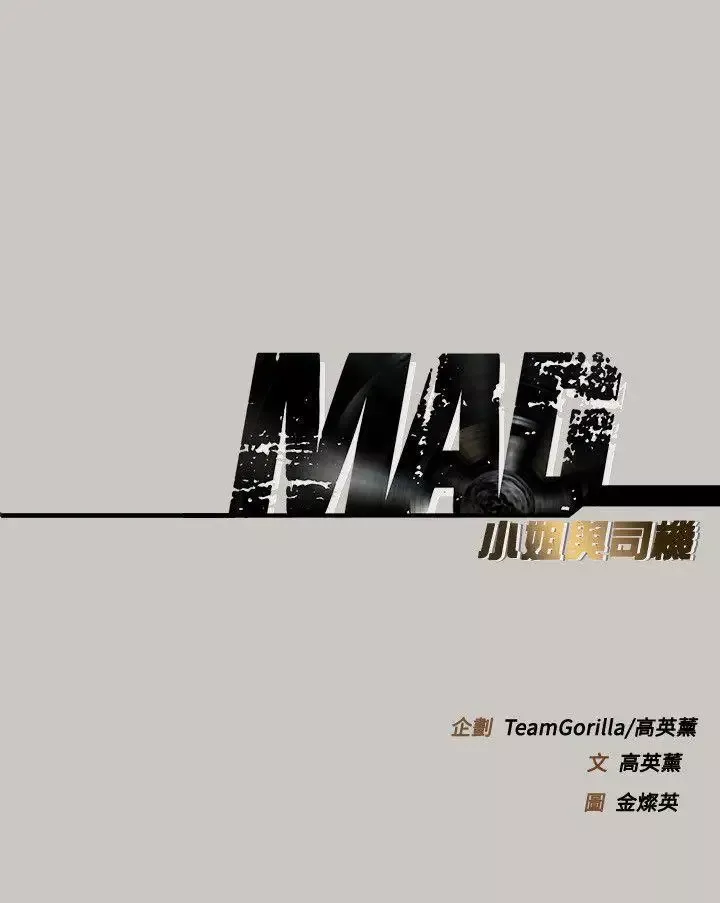 MAD:小姐与司机-第53话-并肩奋战 - 图片 32
